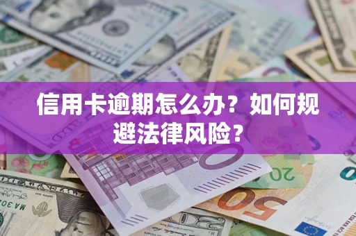 济南信用卡逾期怎么办？如何规避法律风险？