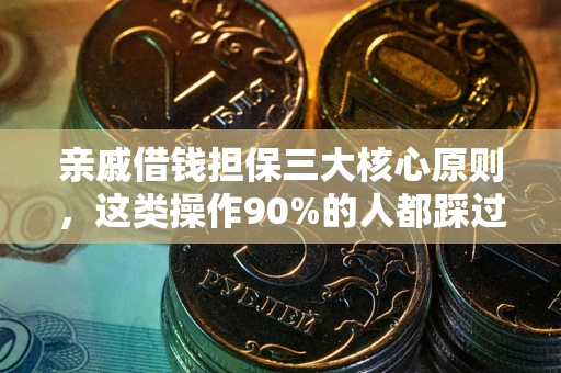 济南亲戚借钱担保三大核心原则，这类操作90%的人都踩过坑！附法院判决案例