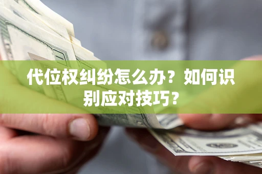 济南代位权纠纷怎么办？如何识别应对技巧？