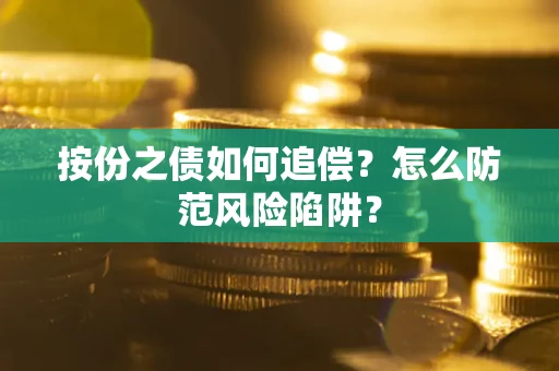 济南按份之债如何追偿？怎么防范风险陷阱？