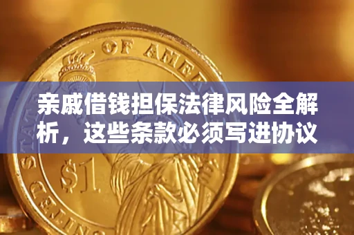 济南亲戚借钱担保法律风险全解析，这些条款必须写进协议