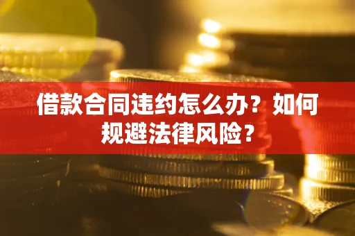 济南借款合同违约怎么办？如何规避法律风险？