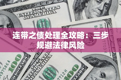 济南连带之债处理全攻略：三步规避法律风险