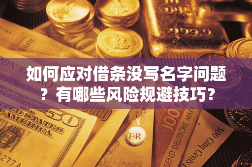 济南如何应对借条没写名字问题？有哪些风险规避技巧？