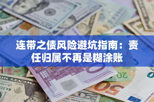 济南连带之债风险避坑指南：责任归属不再是糊涂账