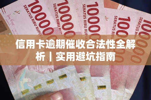 济南信用卡逾期催收合法性全解析｜实用避坑指南