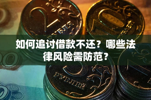 济南如何追讨借款不还？哪些法律风险需防范？